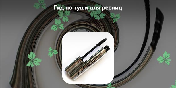 Тушь для ресниц самая лучшая
