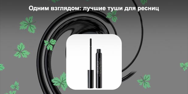 Тушь для тонких ресниц