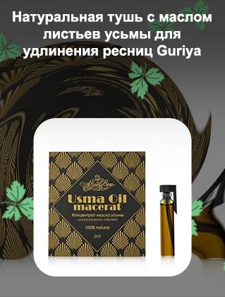 Усьма масло для ресниц