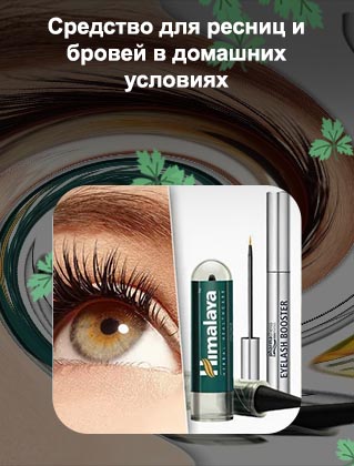 Витамины для ресниц в домашних условиях
