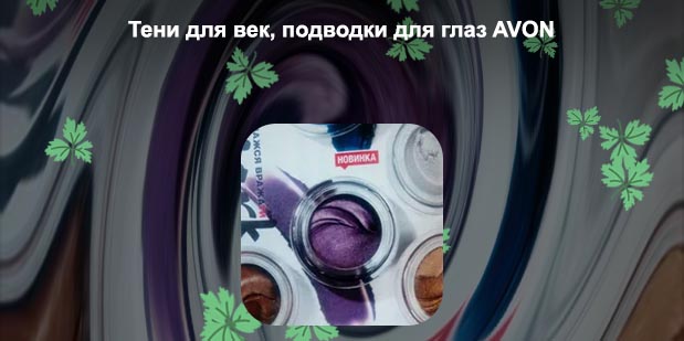 Водостойкая гелевая подводка для глаз эйвон отзывы