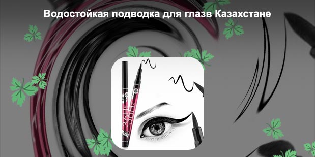 Водостойкие подводки фломастеры для глаз