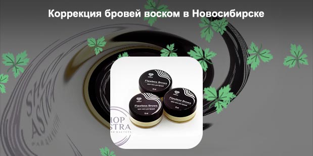 Воск для бровей купить новосибирск