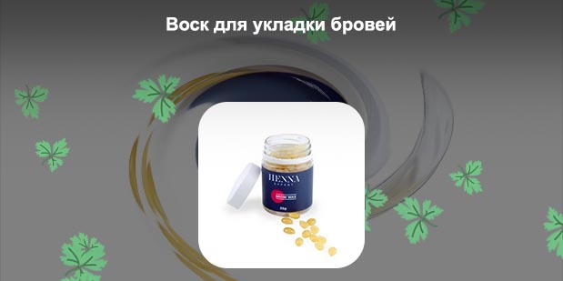 Воск для формы бровей