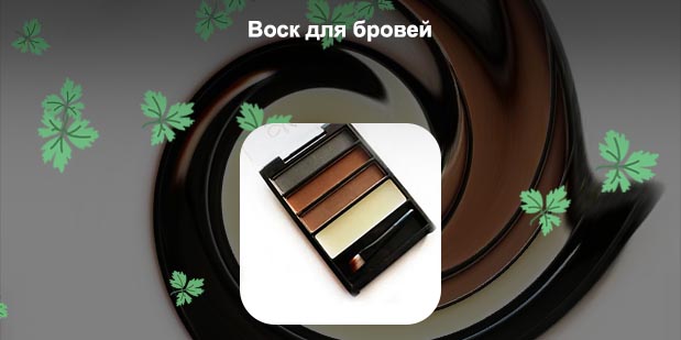 Воск для моделирования бровей