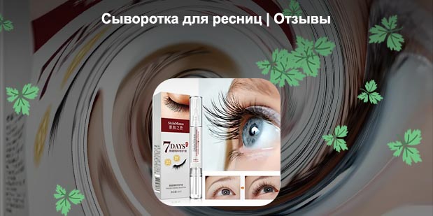 Wimpern booster отзывы сыворотка для роста ресниц