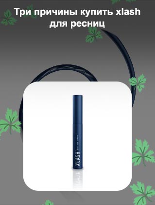 Xlash pro для роста ресниц купить