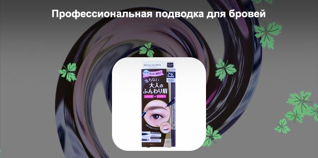 Жидкая подводка для бровей