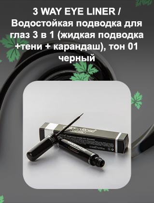 Жидкая подводка для глаз цена