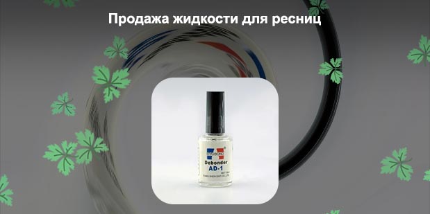 Жидкость для снятия ресниц
