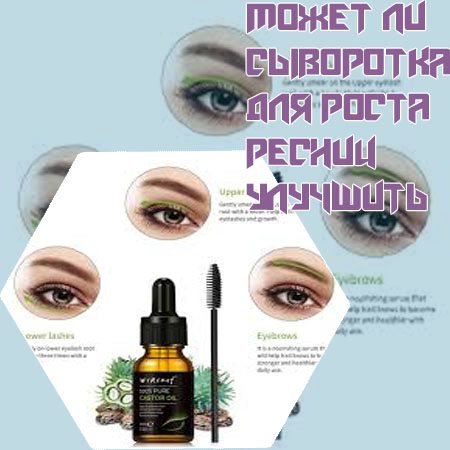 Лучшая сыворотка для роста ресниц