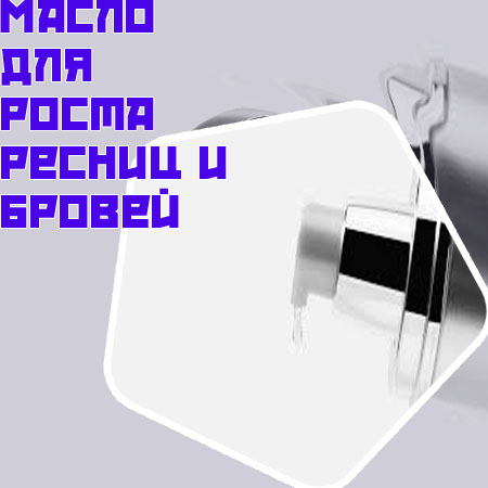 Масло для роста ресниц аптечное