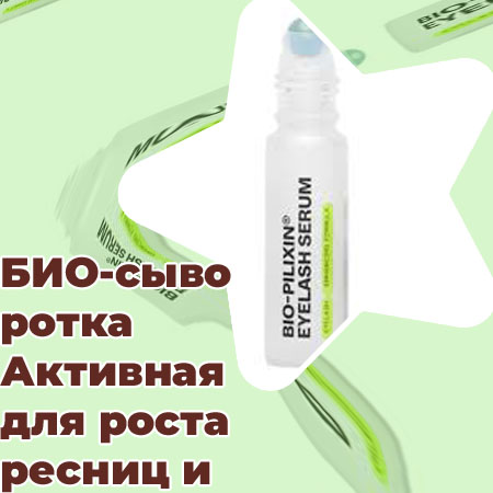 Сыворотка для роста ресниц и бровей