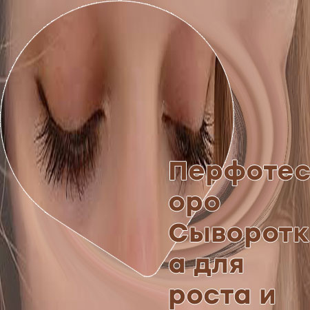 Сыворотка для роста ресниц после ламинирования