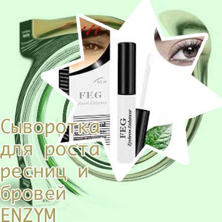 Сыворотка для роста ресниц реальные отзывы