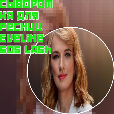 Сыворотка для роста ресниц сколько применять